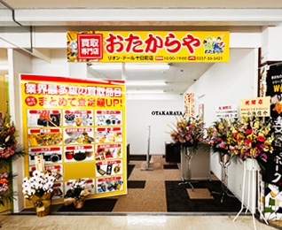 おたからや リオン・ドール十日町店
