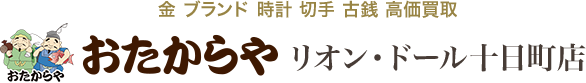 おたからや リオン・ドール十日町店