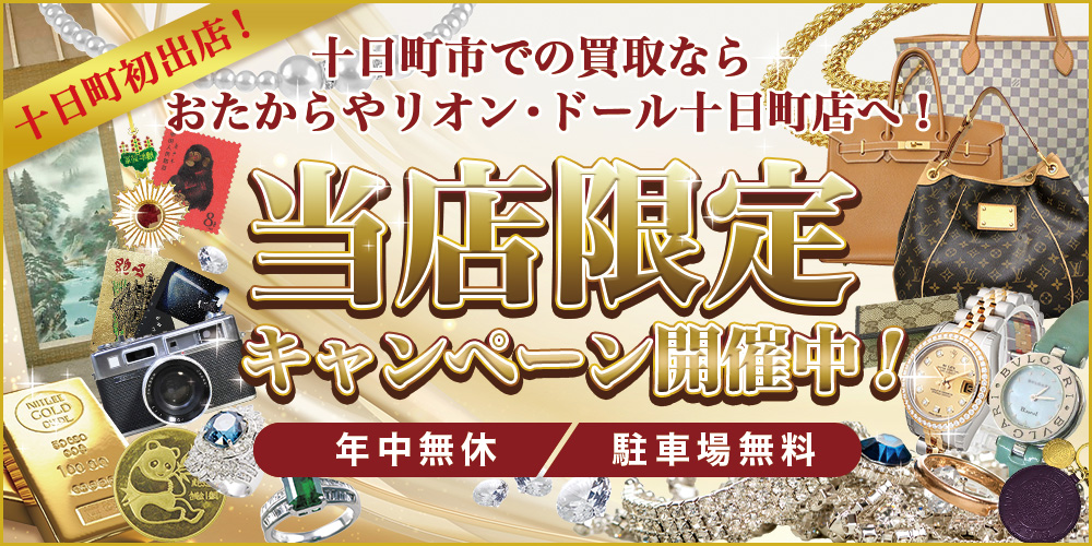 おたからや リオン・ドール十日町店